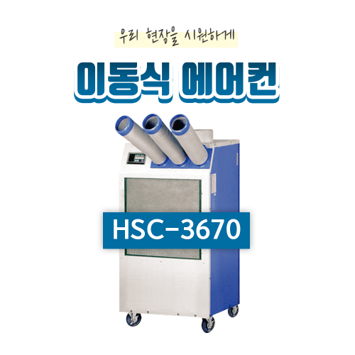 산업용 이동식 에어컨(30평형) HSC-3670