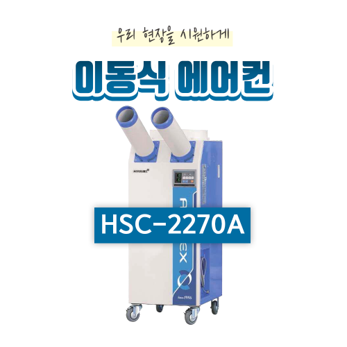 산업용 이동식 에어컨(14평형)HSC-2270A