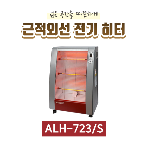 ALH-723/S 에어렉스 근적외선 히터(6평형)