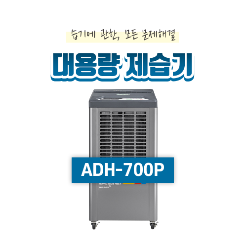 산업용제습기(50평형)ADH-700P