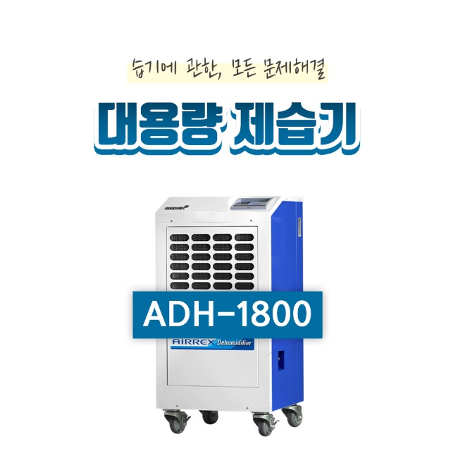 산업용제습기(160평형)ADH-1800