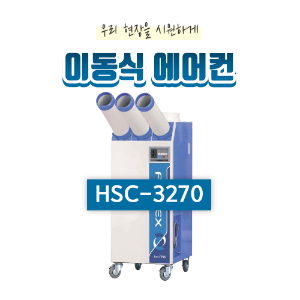 산업용 이동식 에어컨(16평형) HSC-3270