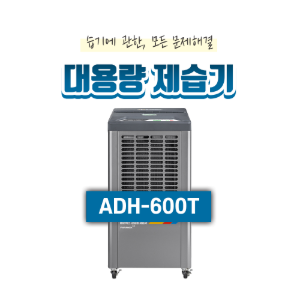 산업용제습기(30평형)ADH-600T