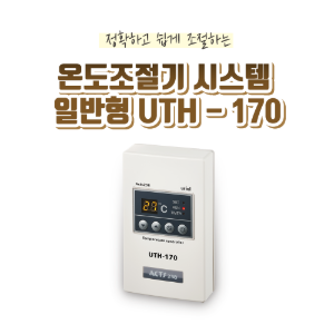 온도조절기 시스템 일반형 UTH-170