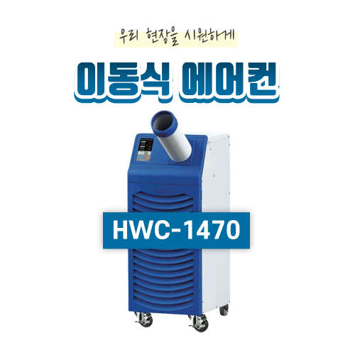 산업용 수냉식 에어컨(9평형) HWC-1470