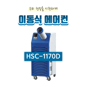 산업용 이동식 에어컨(9평형) HSC-1170D