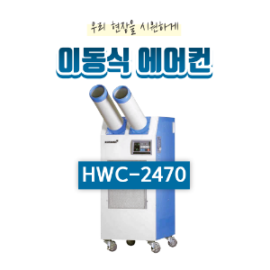 산업용 수냉식 에어컨(16평형) HWC-2470