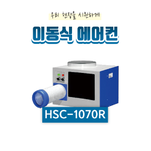 산업용 이동식 에어컨(6평형)HSC-1070R