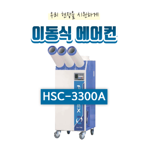 산업용 이동식 에어컨(20평형) HSC-3300A