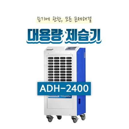 산업용제습기(180평형)ADH-2400